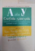 Беларуская мова. А або У. Слоунiк-даведнiк канч. наз. муж. роду у род. скл. адзиноч. лiку 