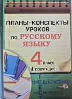 Планы-конспекты уроков по русскому языку. 4 класс (I полугодие)