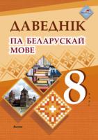 Даведнік па беларускай мове. 8 клас