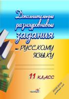 Дополнительные разноуровневые задания по русскому языку. 11 класс