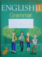Английский язык. 11 класс. Тетрадь по грамматике