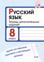 Русский язык. 8 класс. Тетрадь дополнительных заданий