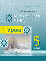Беларуская мова. Урокі. 5 клас (II паўгоддзе) 