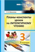 Планы-конспекты уроков по литературному чтению. 3 класс (I полугодие)