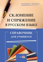 Склонение и спряжение в русском языке: справочник для учащихся