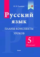Русский язык. Планы-конспекты уроков. 5 класс (II полугодие)