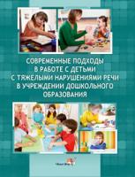 Современные подходы в работе с детьми с тяжелыми нарушениями речи в учреждении дошкольного образования