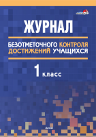 Журнал безотметочного контроля достижений учащихся. 1 класс