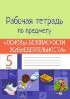 Рабочая тетрадь по предмету Основы безопасности жизнедеятельности. 5 класс