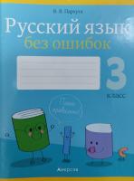 Русский язык без ошибок. 3 класс.