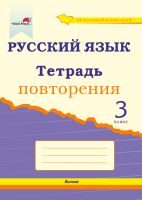 Русский язык. Тетрадь повторения. 3 класс (серия "Вспоминай и повторяй")