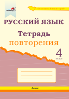 Русский язык. Тетрадь повторения. 4 класс (серия "Вспоминай и повторяй")