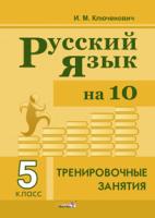 Русский язык на 10. Тренировочные занятия. 5 класс