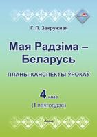 Мая Радзіма - Беларусь, Планы-канспекты ўрокаў, 4 клас, I паўгоддзе