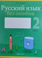 Русский язык без ошибок. 2 класс
