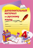 Дополнительный материал по русскому языку. 4 класс