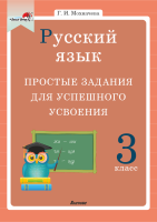Русский язык. 3 класс. Простые задания для успешного усвоения