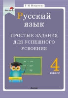 Русский язык. 4 класс. Простые задания для успешного усвоения