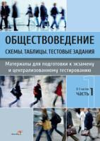 Обществоведение. Схемы. Таблицы. Тестовые задания. Материалы для подготовки к экзамену и централизованному тестированию. В 3 ч. Ч. 1