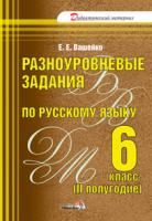 Разноуровневые задания по русскому языку. 6 класс (II полугодие)