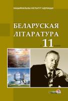 Беларуская літаратура ў 11 класе