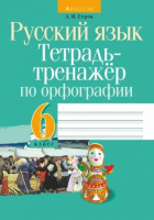 Русский язык. 6 кл. Тетрадь-тренажёр по орфографии