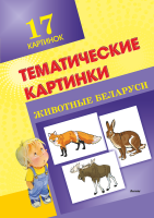 Тематические картинки. Животные Беларуси (А4, 4+0, 17 л.)