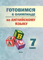 Готовимся к олимпиаде по английскому языку. 7 класс