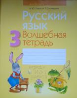 Русский язык. 3 класс. Волшебная тетрадь