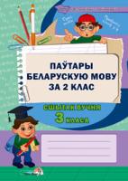Паўтары беларускую мову за 2 клас. Сшытак вучня 3 класа