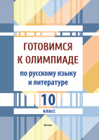 Готовимся к олимпиаде по русскому языку и литературе. 10 класс