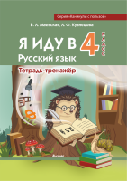 Маевская В.Л. Я иду в 4 класс.Русский язык. Тетрадь-тренажер