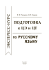 Экспресс-курс. Подготовка к ЦЭ и ЦТ по русскому языку