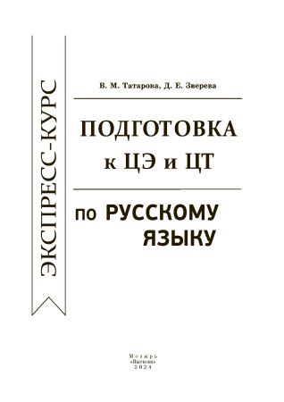 Экспресс-курс. Подготовка к ЦЭ и ЦТ по русскому языку