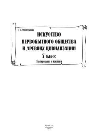 Искусство первобытного общества и Древних цивилизаций. 7 класс (материалы к урокам)