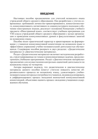 Испанский язык. 8 класс. Дидактические и диагностические материалы