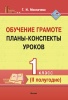 Обучение грамоте. Планы-конспекты уроков. 1 класс. II полугодие Обучение грамоте. Планы-конспекты уроков. 1 класс. II полугодие