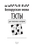 Беларуская мова. Тэсты для тэматычнага кантролю. 11 клас