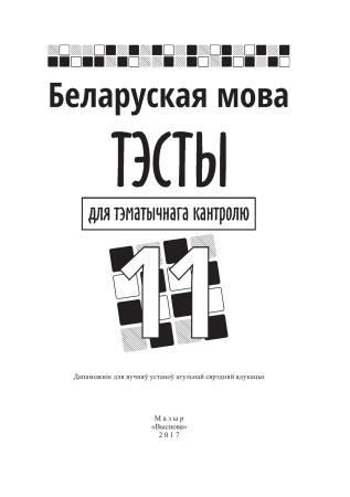 Беларуская мова. Тэсты для тэматычнага кантролю. 11 клас