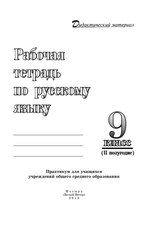 Рабочая тетрадь по русскому языку. 9 класс (II полугодие)