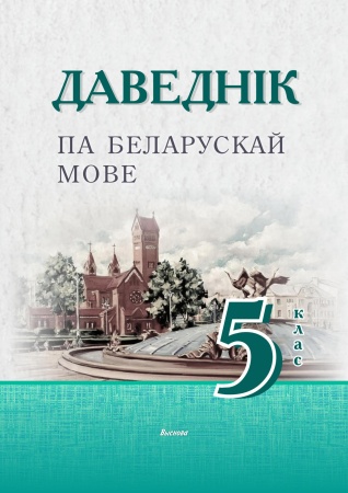 Даведнік па беларускай мове. 5 клас