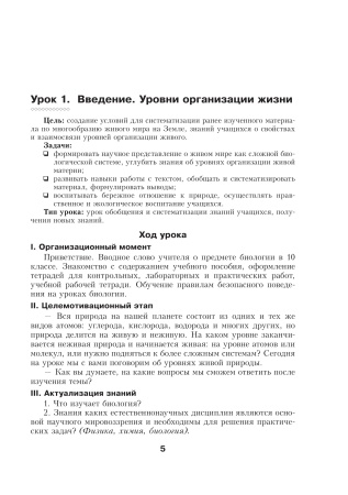 Биология. Планы-конспекты уроков. 10 класс (I полугодие)