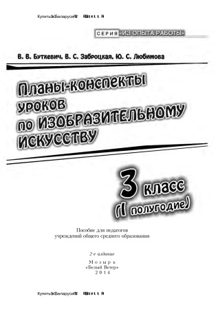 Планы-конспекты уроков по изобразительному искусству. 3 класс (I полугодие) Планы-конспекты уроков по изобразительному искусству. 3 класс (I полугодие)