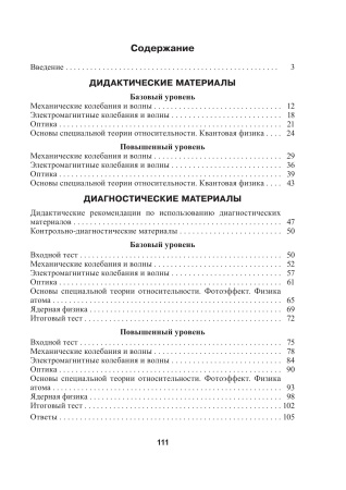 Физика. 11 класс. Дидактические и диагностические материалы (базовый и повышенный уровни)