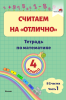 Считаем на "отлично". Тетрадь по математике.4 класс. В 2 частях. Часть 1 Считаем на "отлично". Тетрадь по математике.4 класс. В 2 частях. Часть 1