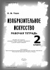 Изобразительное искусство. 2 класс Изобразительное искусство. 2 класс