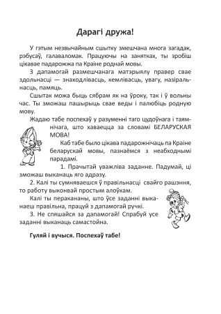 Сшытак для правядзення стымулюючых заняткаў па беларускай мове. 4 клас Сшытак для правядзення стымулюючых заняткаў па беларускай мове. 4 клас