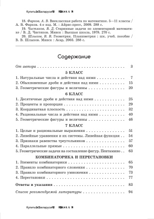 Сборник задач по математике для 5-7 классов: задачи практической направленности, математическое моделирование, комбинаторика