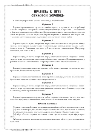 "Звуковой хоровод" дидактическая игра для закрепления произношения звуков [с],[сь],[з],[зь],[ц] у детей дошкольного и младшего школьного возраста