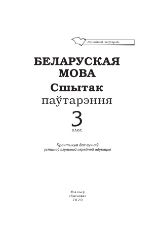 Беларуская мова. Сшытак паўтарэння. 3 клас(серыя "Успамінай і паўтарай") Беларуская мова. Сшытак паўтарэння. 3 клас(серыя "Успамінай і паўтарай")